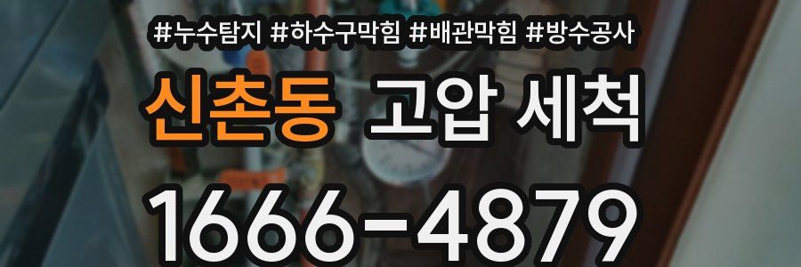 신촌동 고압 세척