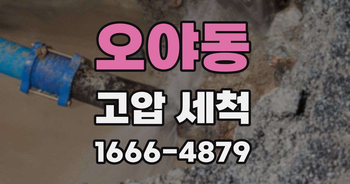 오야동 고압 세척