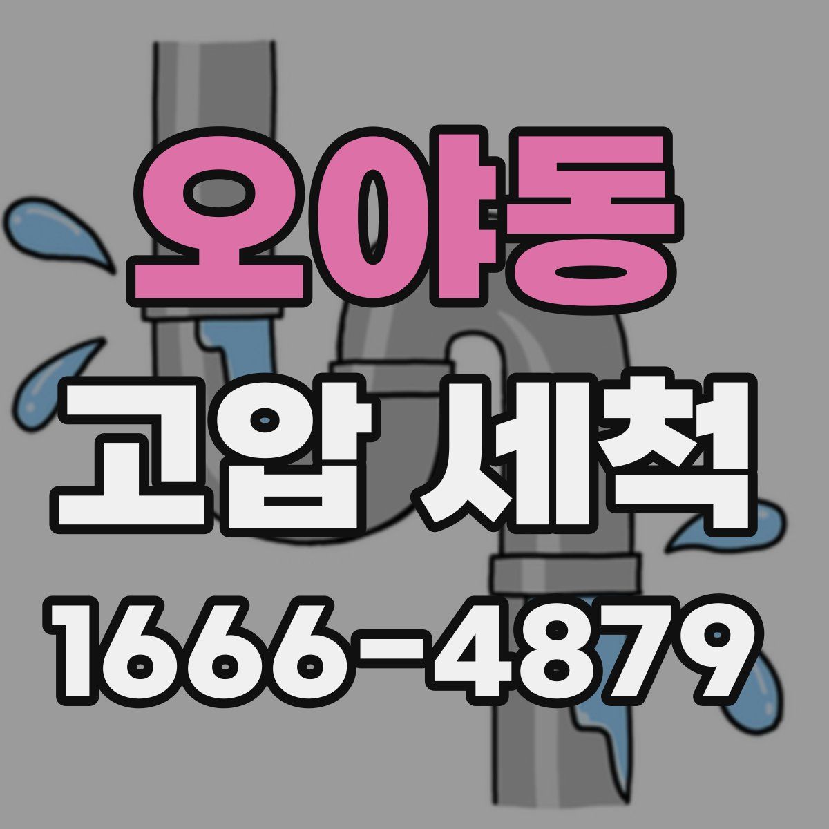 오야동 고압 세척