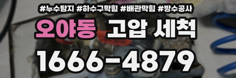 오야동 고압 세척