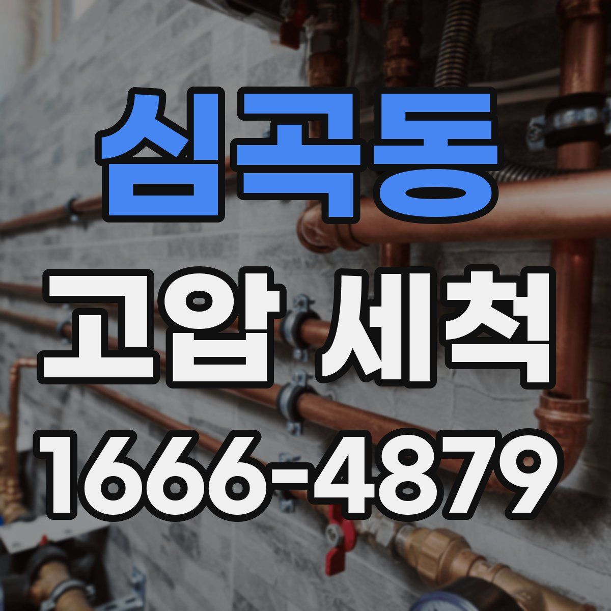 심곡동 고압 세척