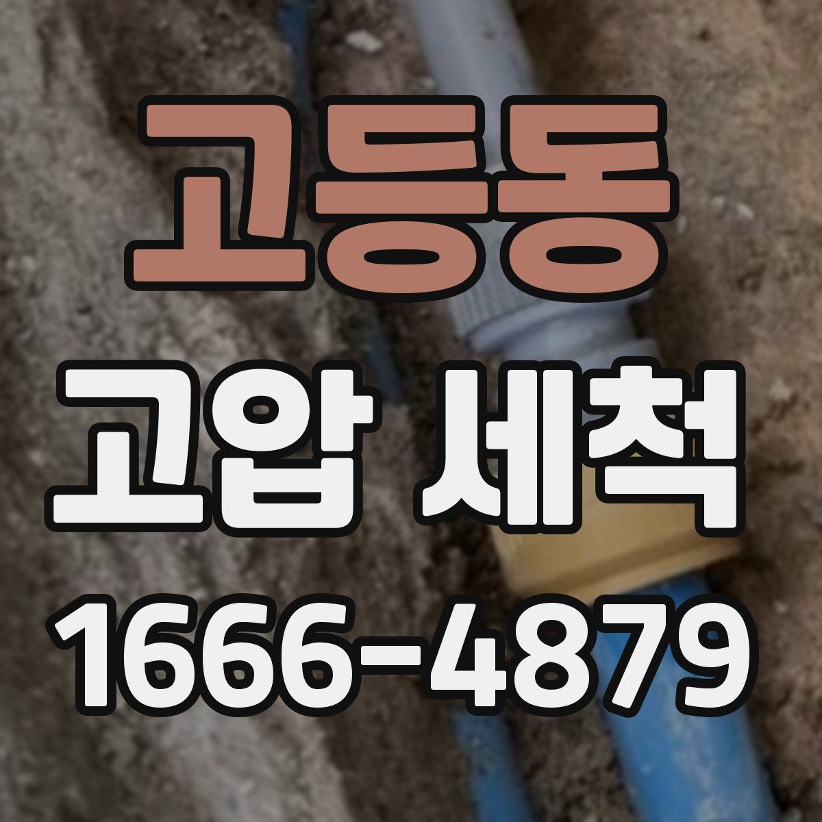 고등동 고압 세척