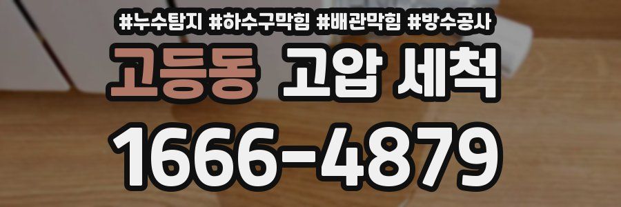 고등동 고압 세척
