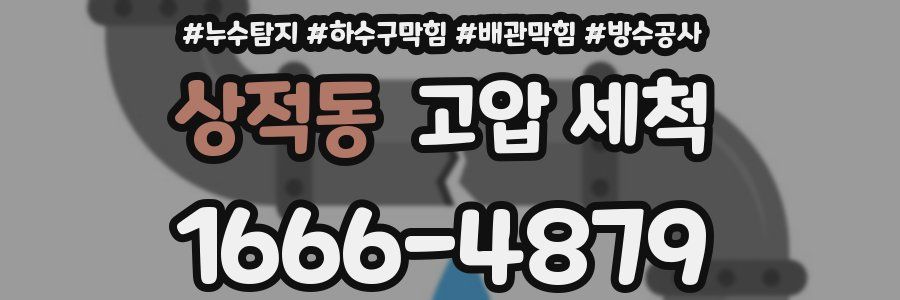 상적동 고압 세척
