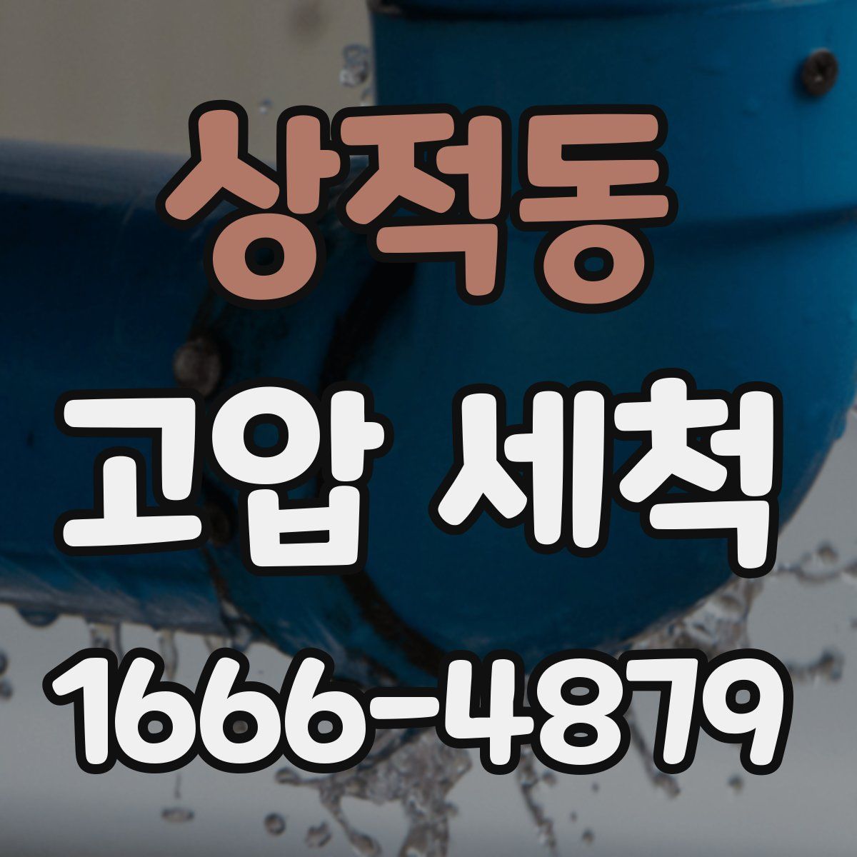상적동 고압 세척