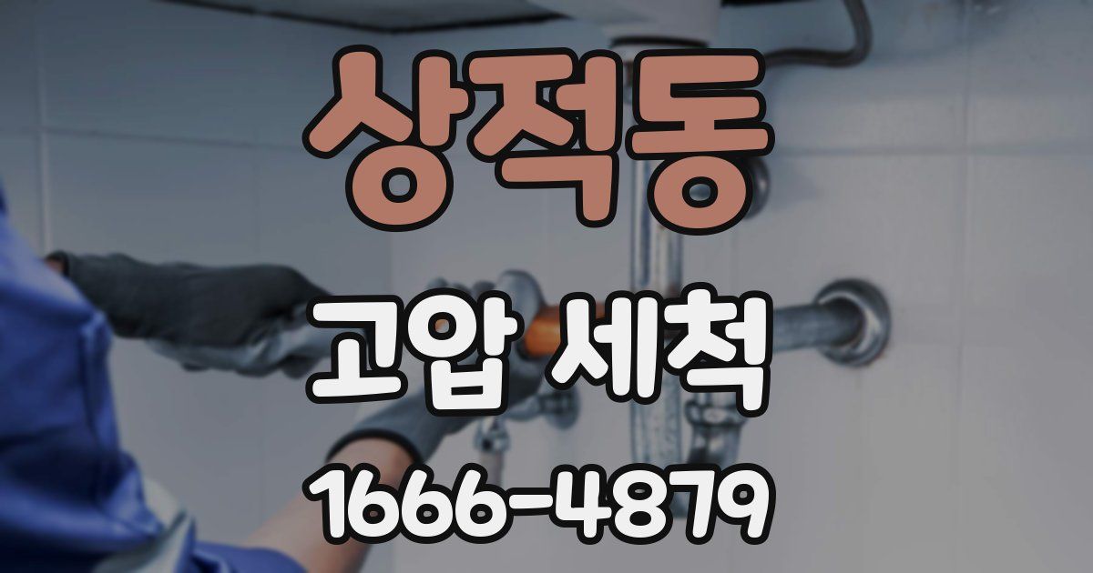 상적동 고압 세척