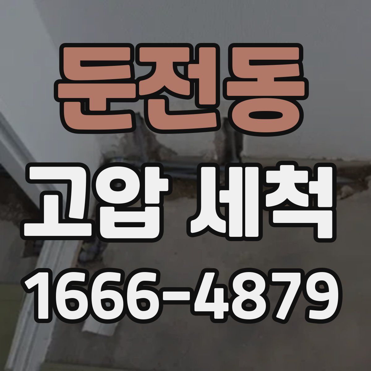 둔전동 고압 세척
