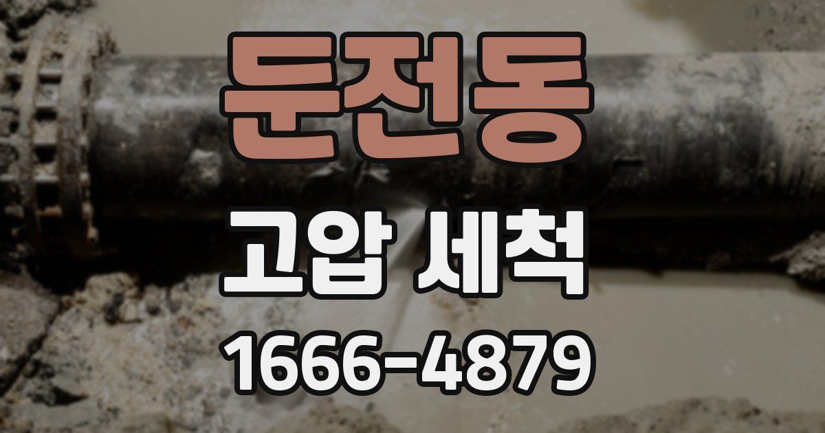 둔전동 고압 세척