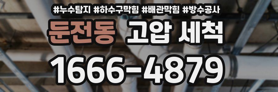 둔전동 고압 세척