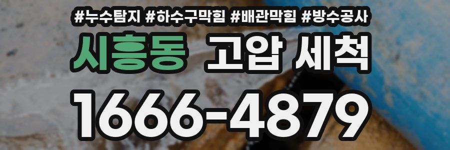 시흥동 고압 세척