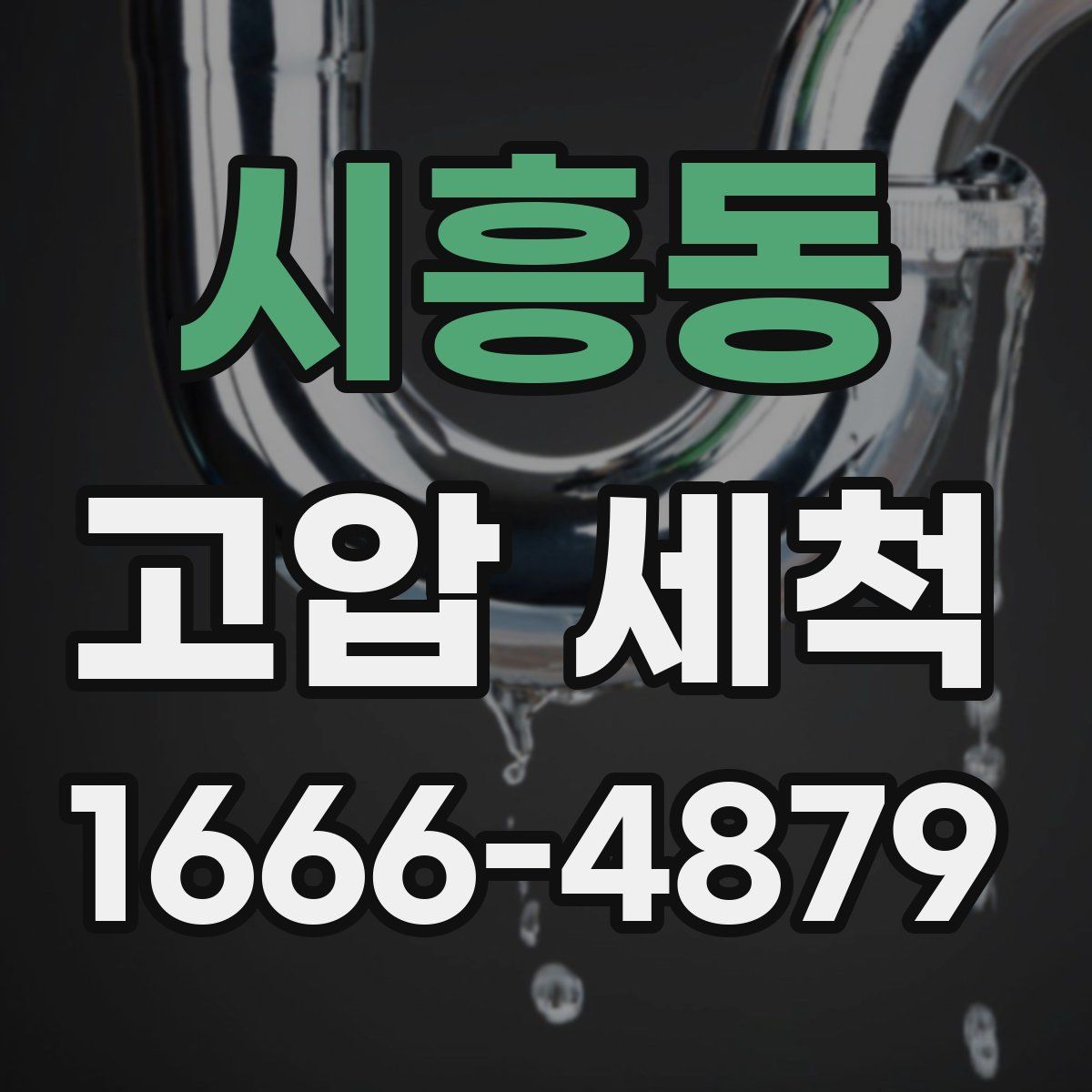 시흥동 고압 세척