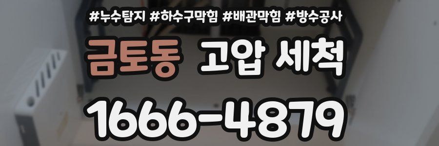 금토동 고압 세척