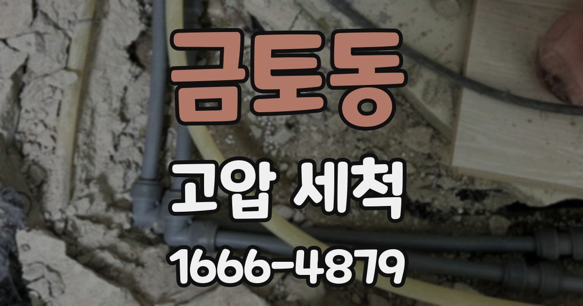 금토동 고압 세척
