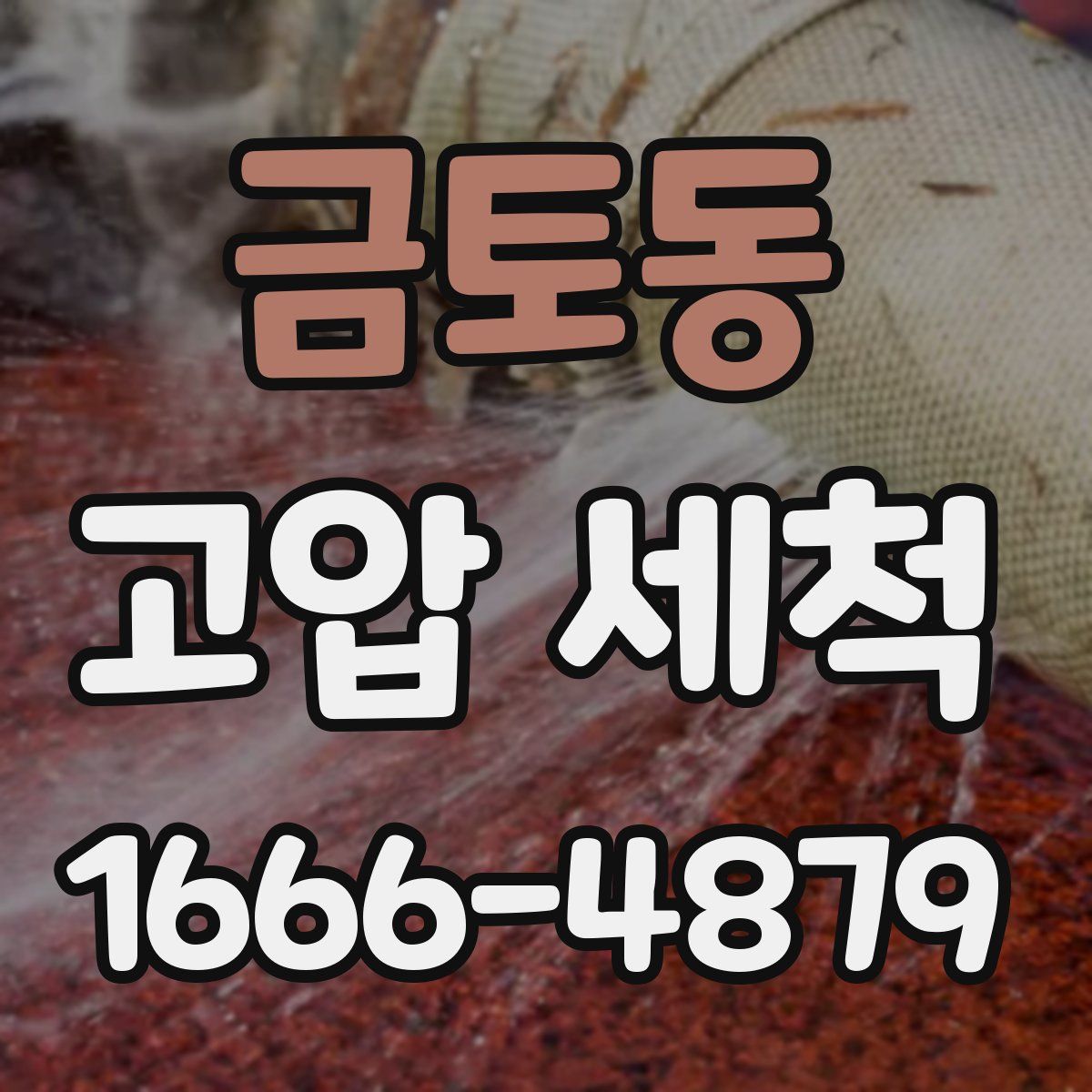 금토동 고압 세척