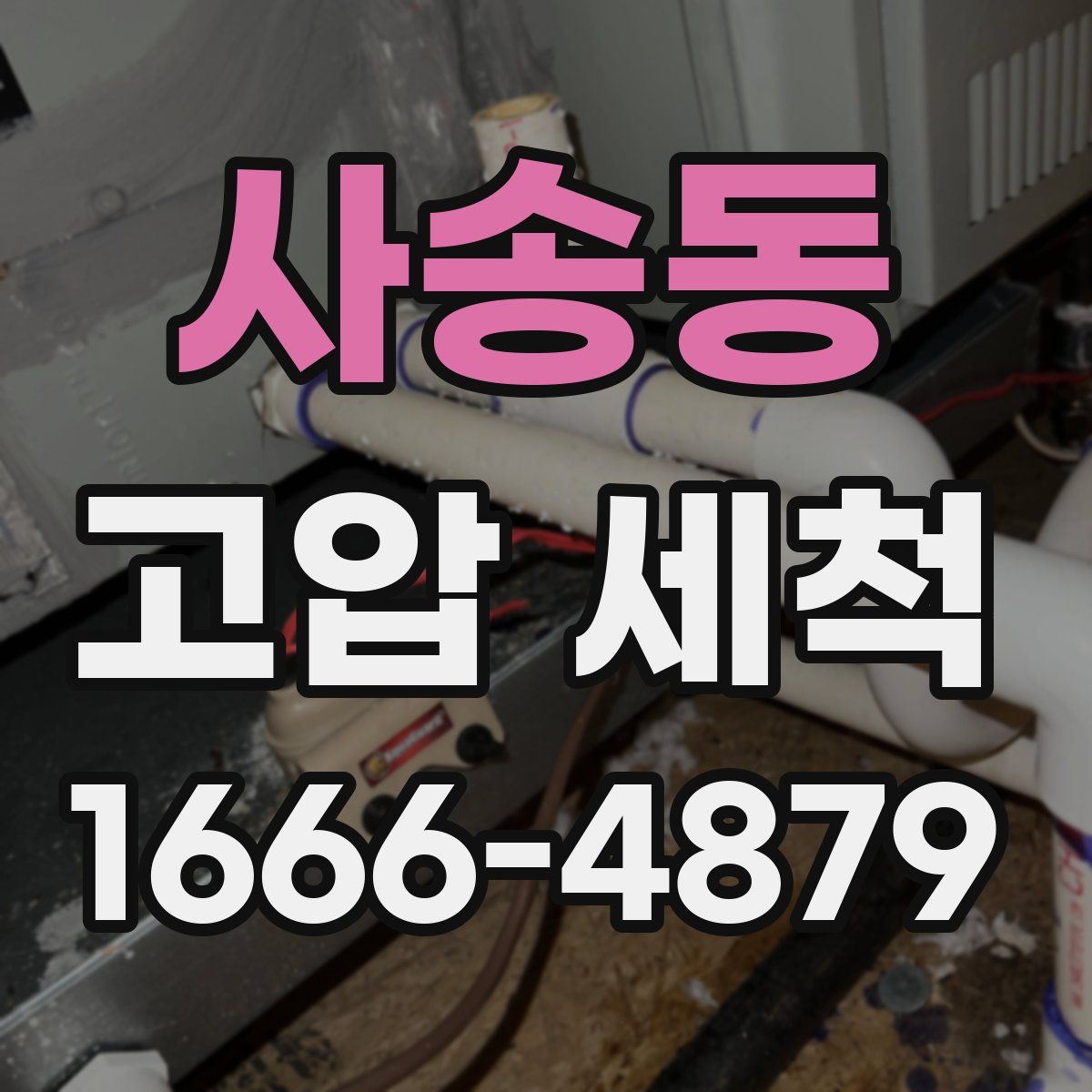 사송동 고압 세척