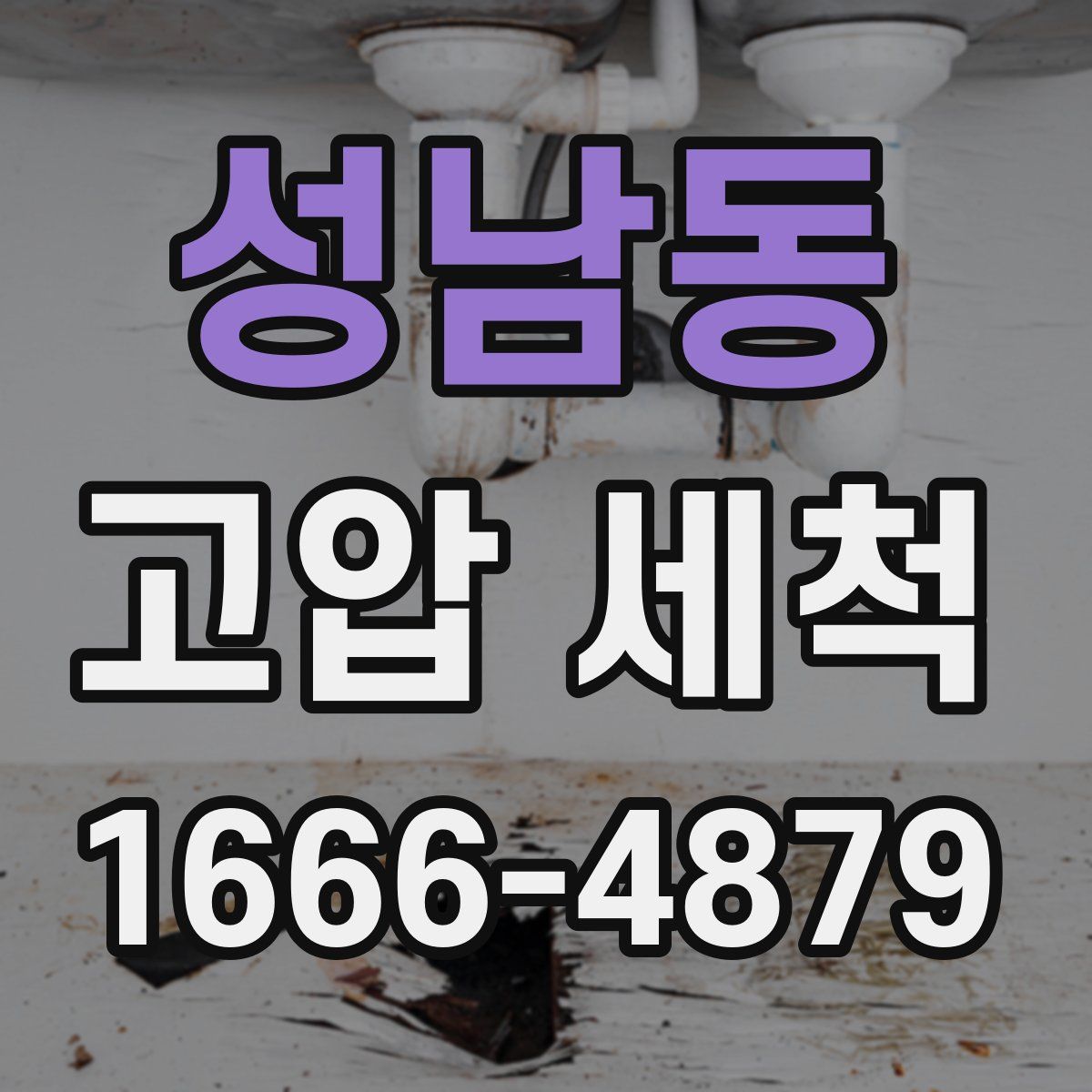 성남동 고압 세척