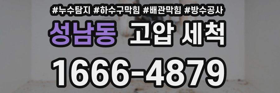 성남동 고압 세척