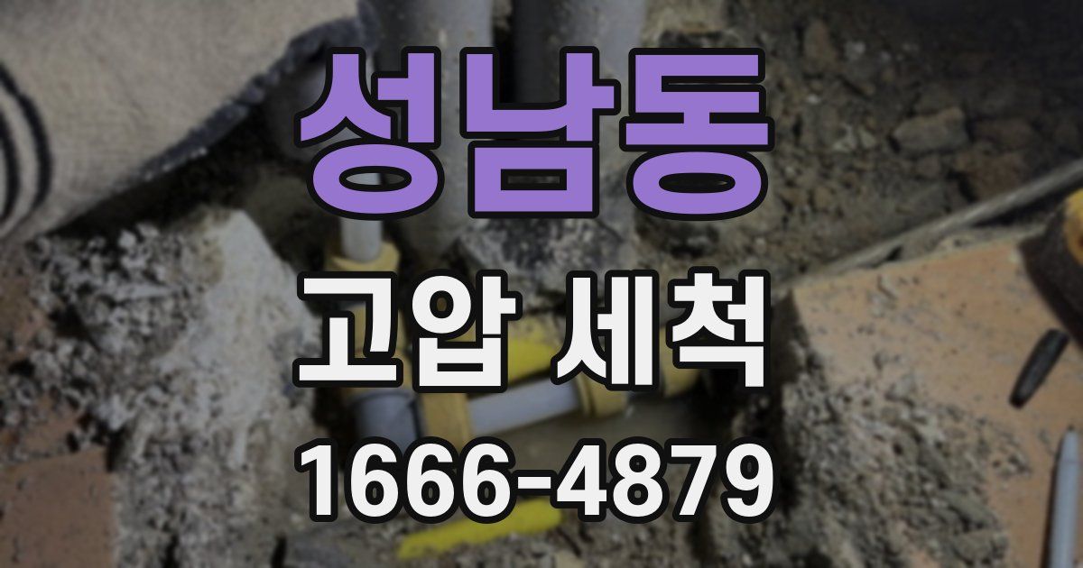 성남동 고압 세척
