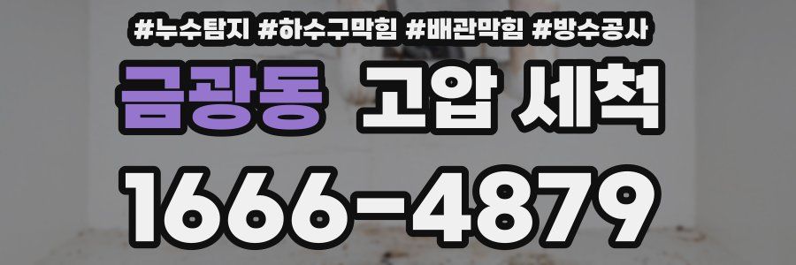 금광동 고압 세척