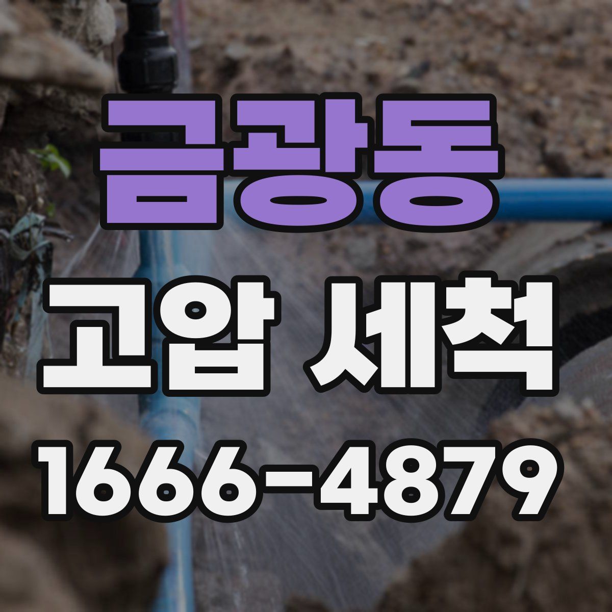 금광동 고압 세척