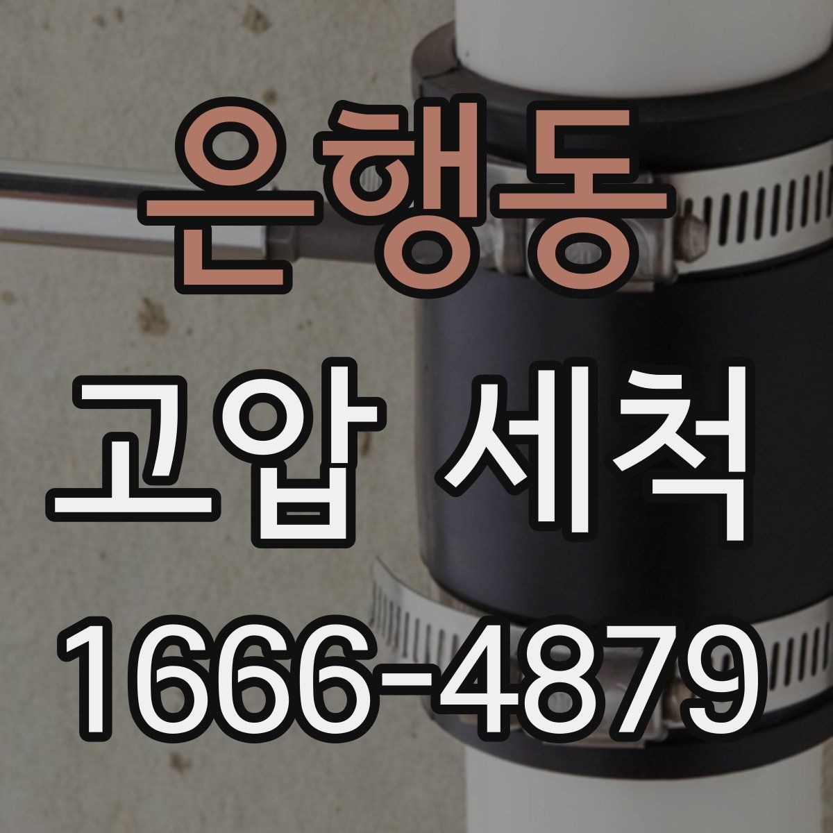 은행동 고압 세척