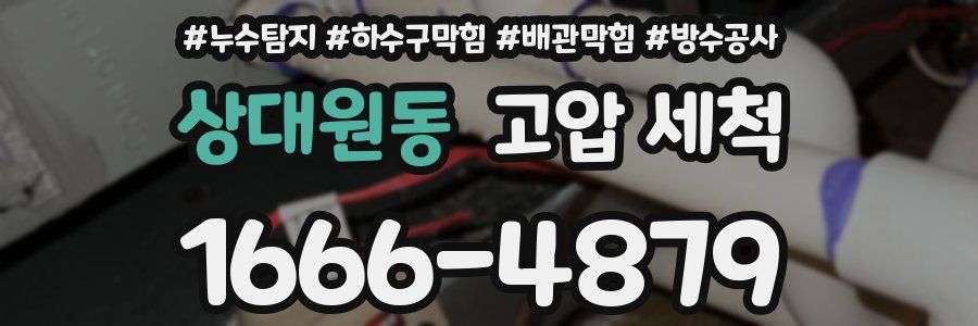 상대원동 고압 세척
