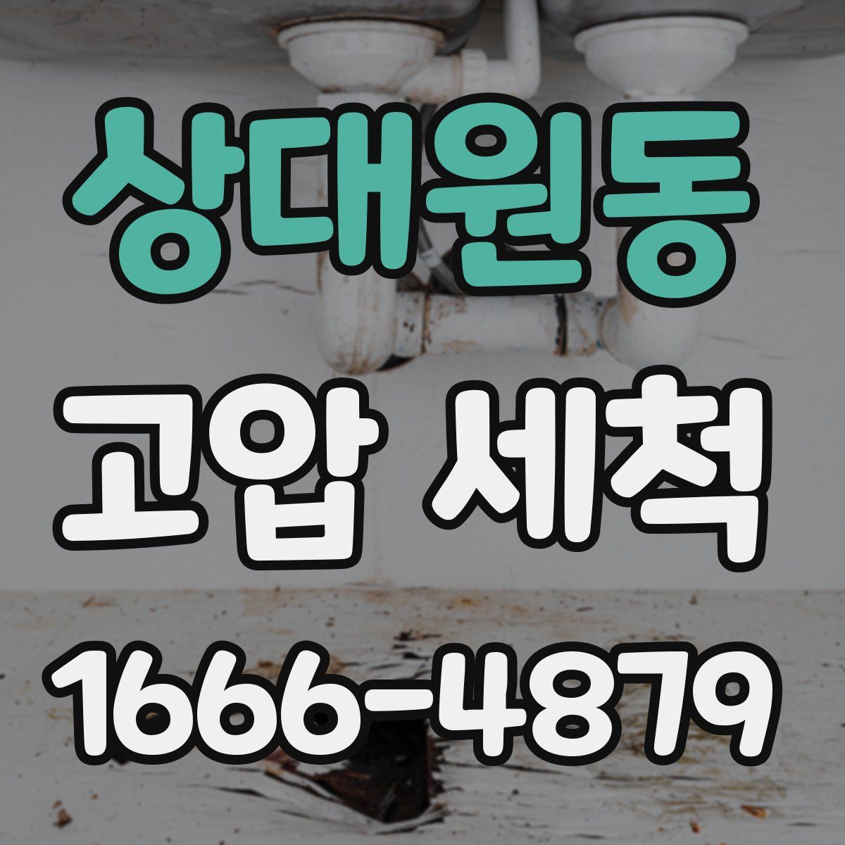 상대원동 고압 세척