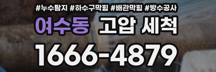 여수동 고압 세척
