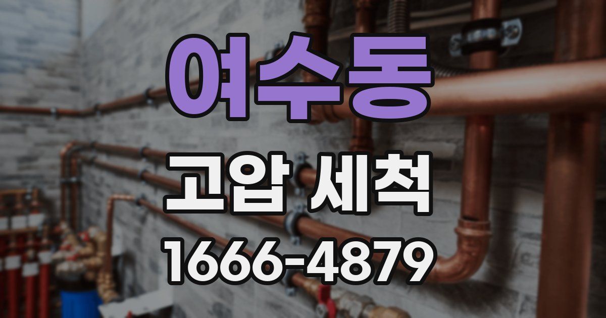 여수동 고압 세척