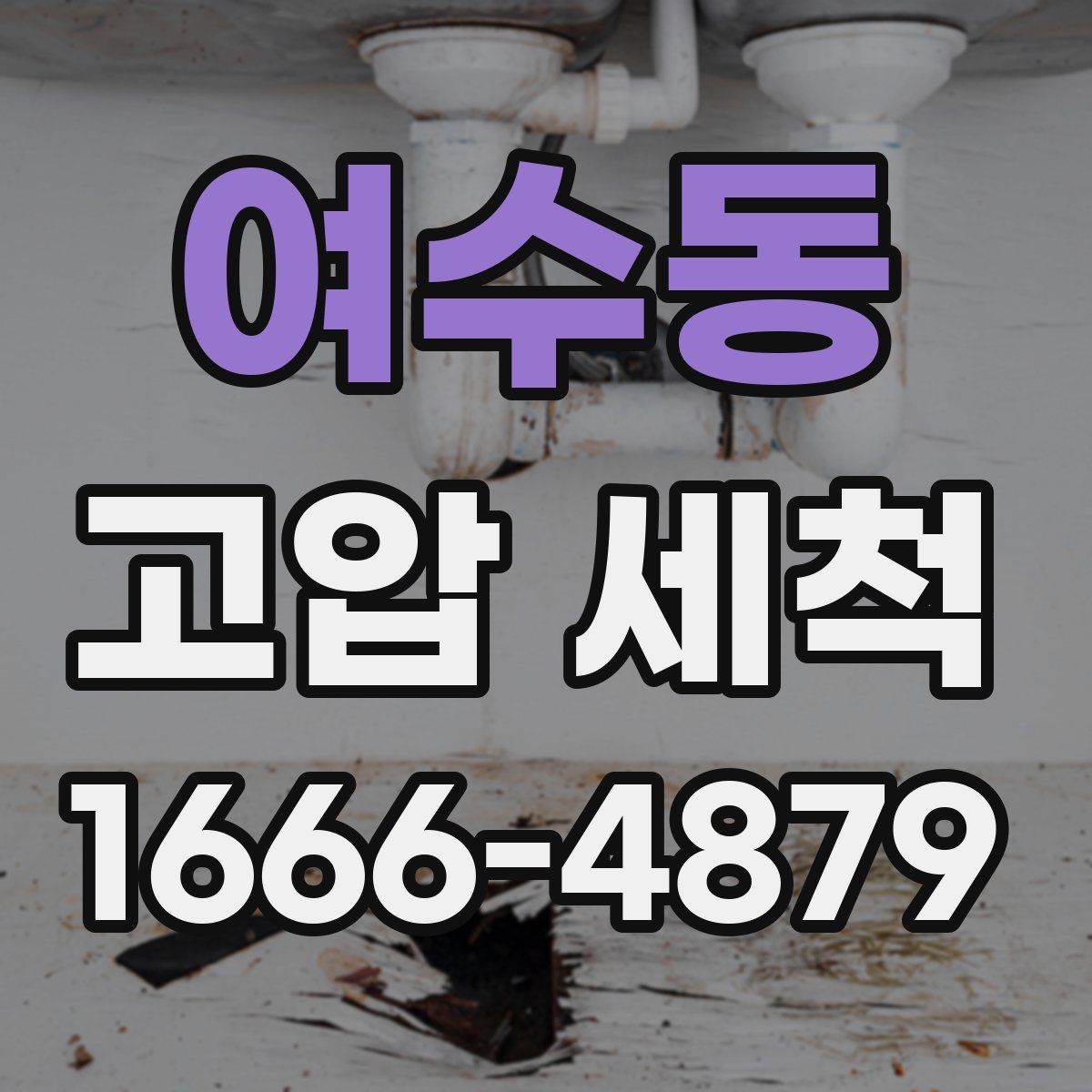 여수동 고압 세척