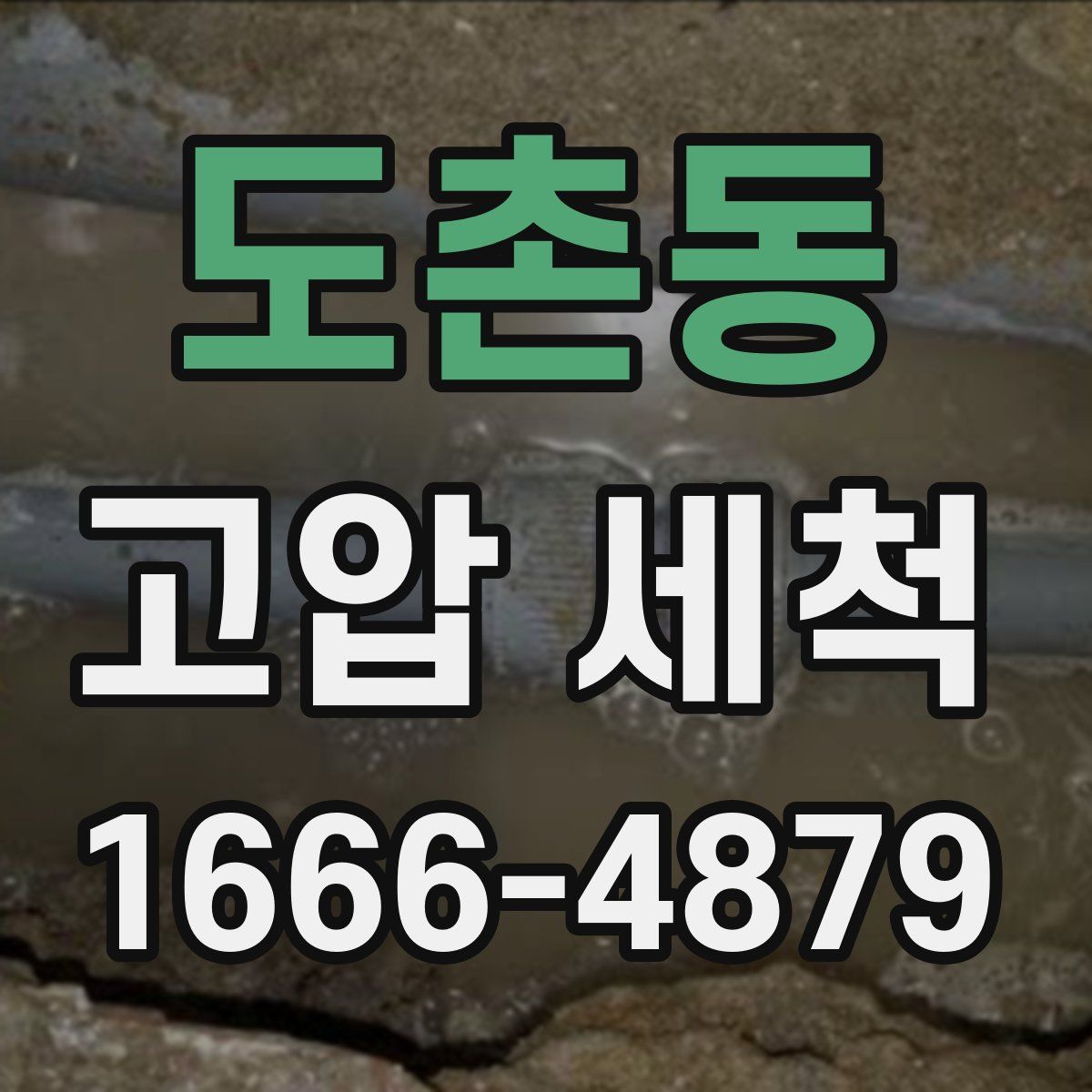 도촌동 고압 세척