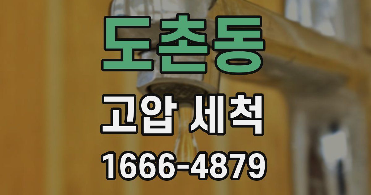 도촌동 고압 세척