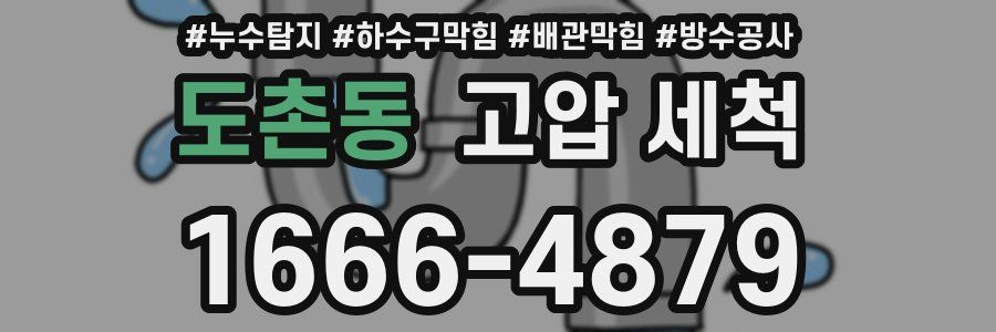 도촌동 고압 세척