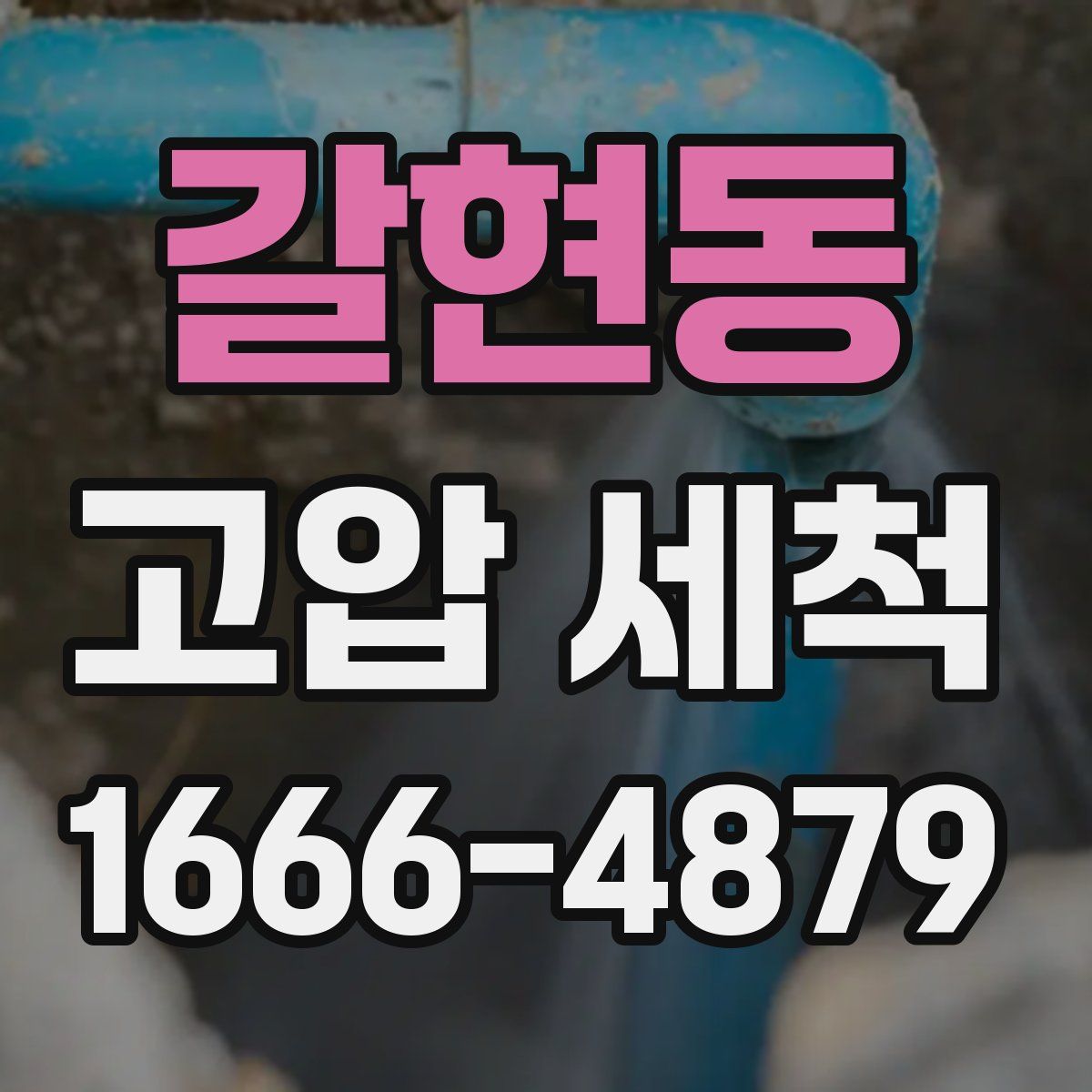 갈현동 고압 세척