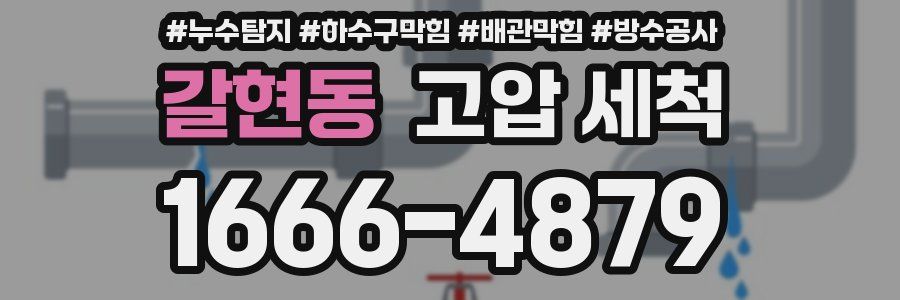 갈현동 고압 세척