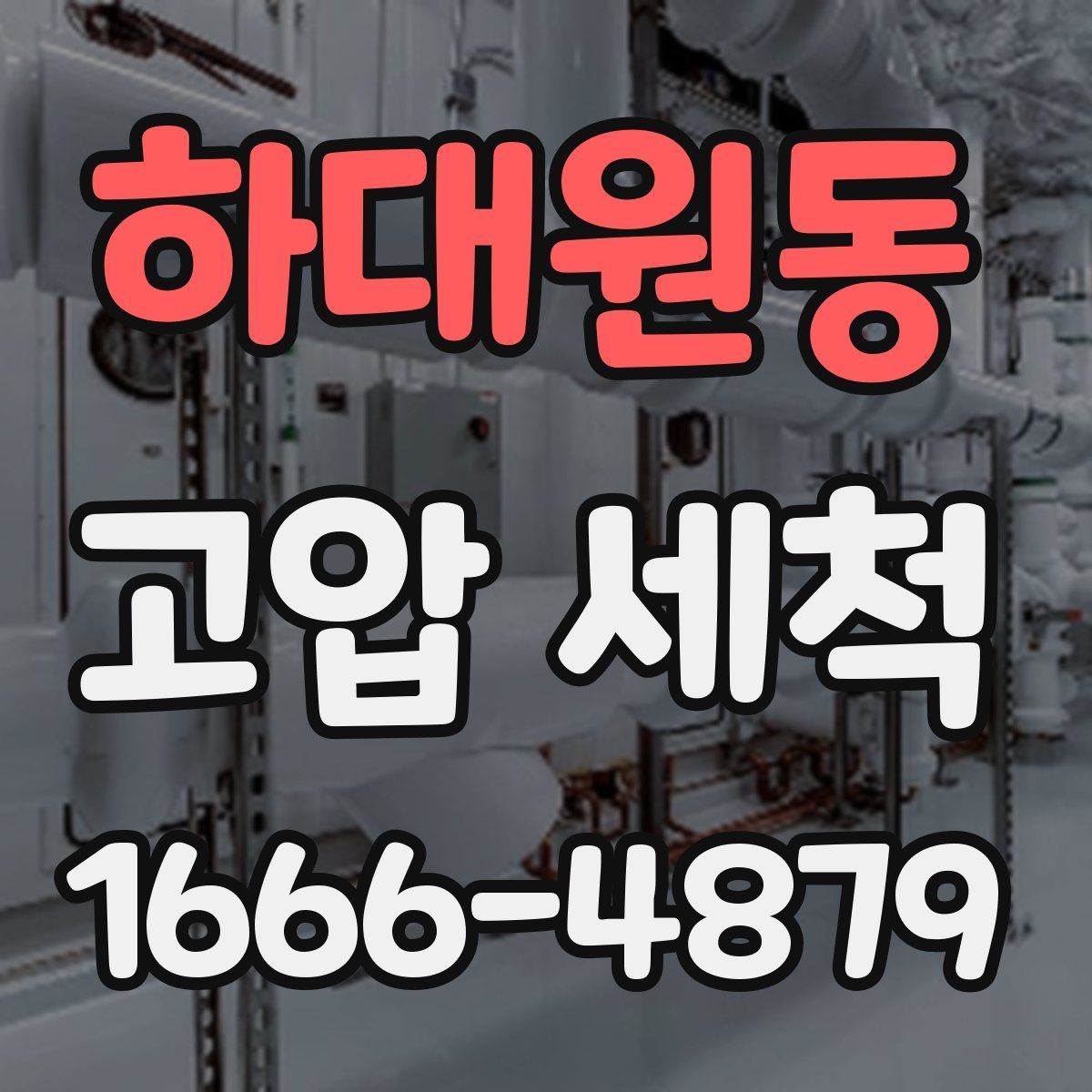 하대원동 고압 세척
