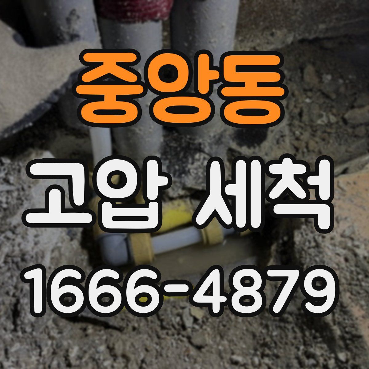 중앙동 고압 세척