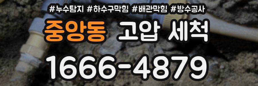 중앙동 고압 세척