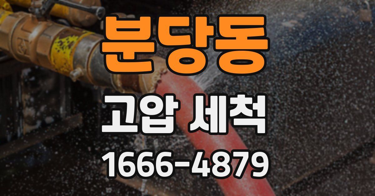 분당동 고압 세척