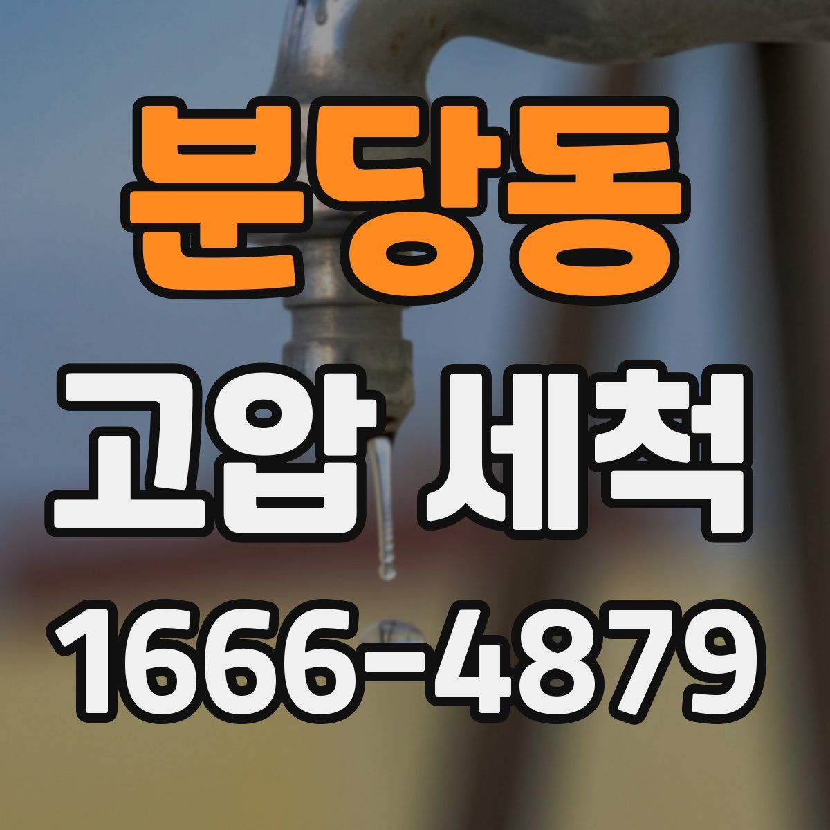 분당동 고압 세척