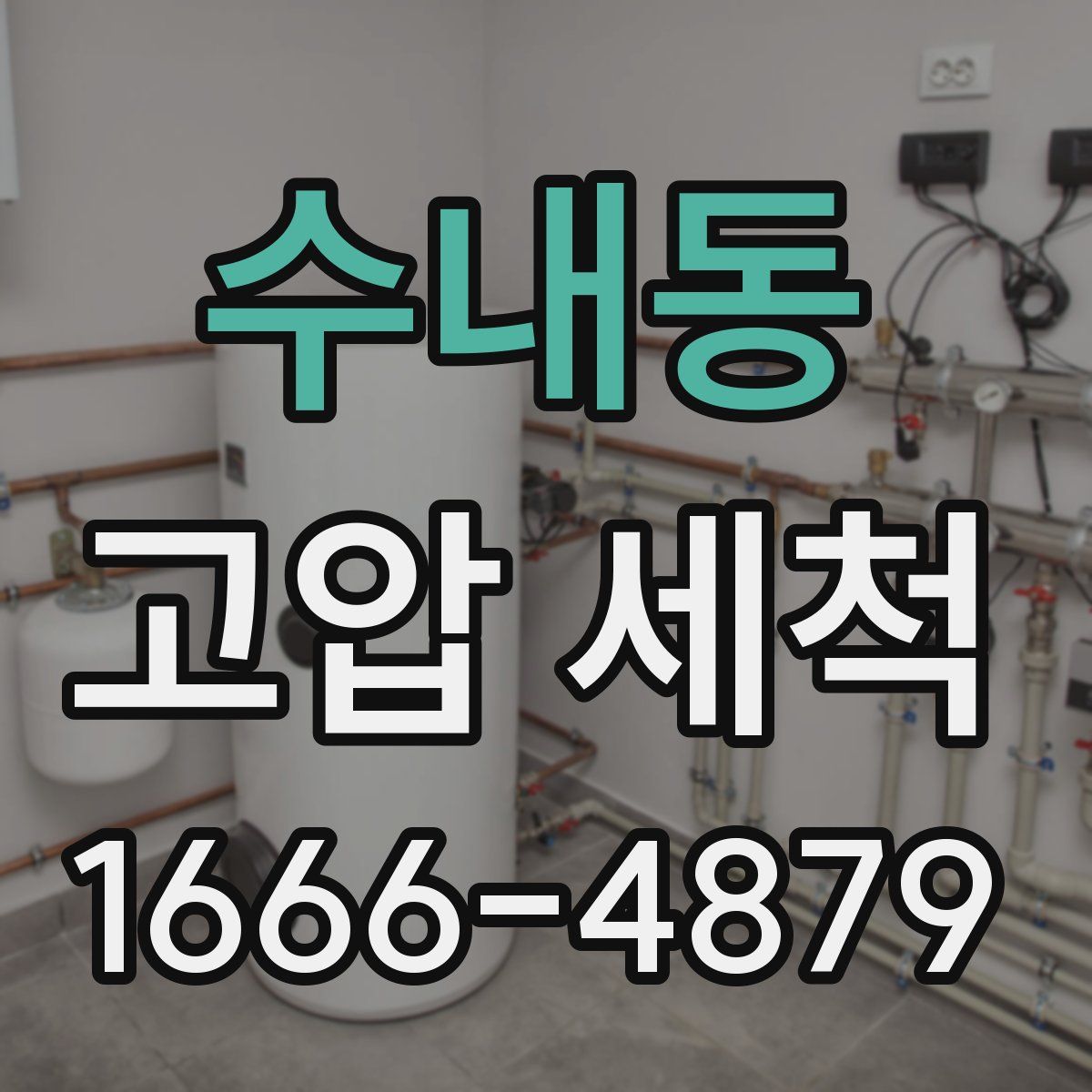 수내동 고압 세척