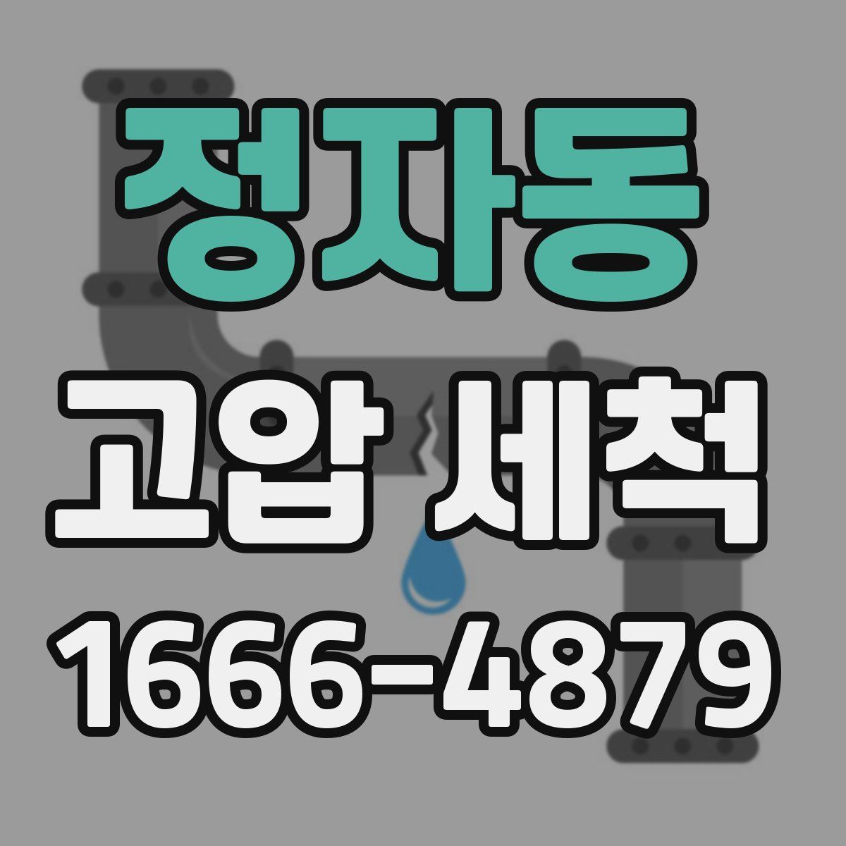정자동 고압 세척