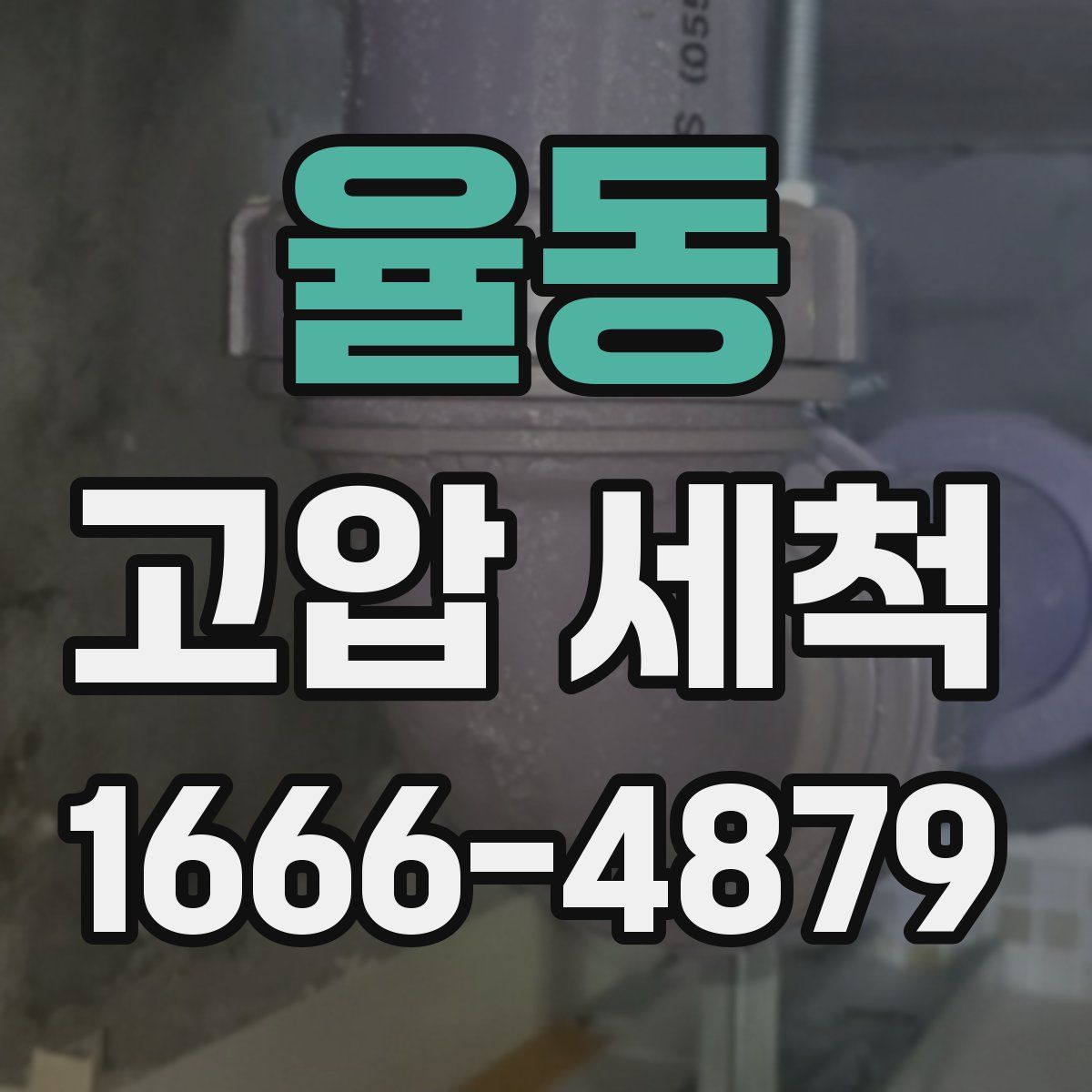 율동 고압 세척