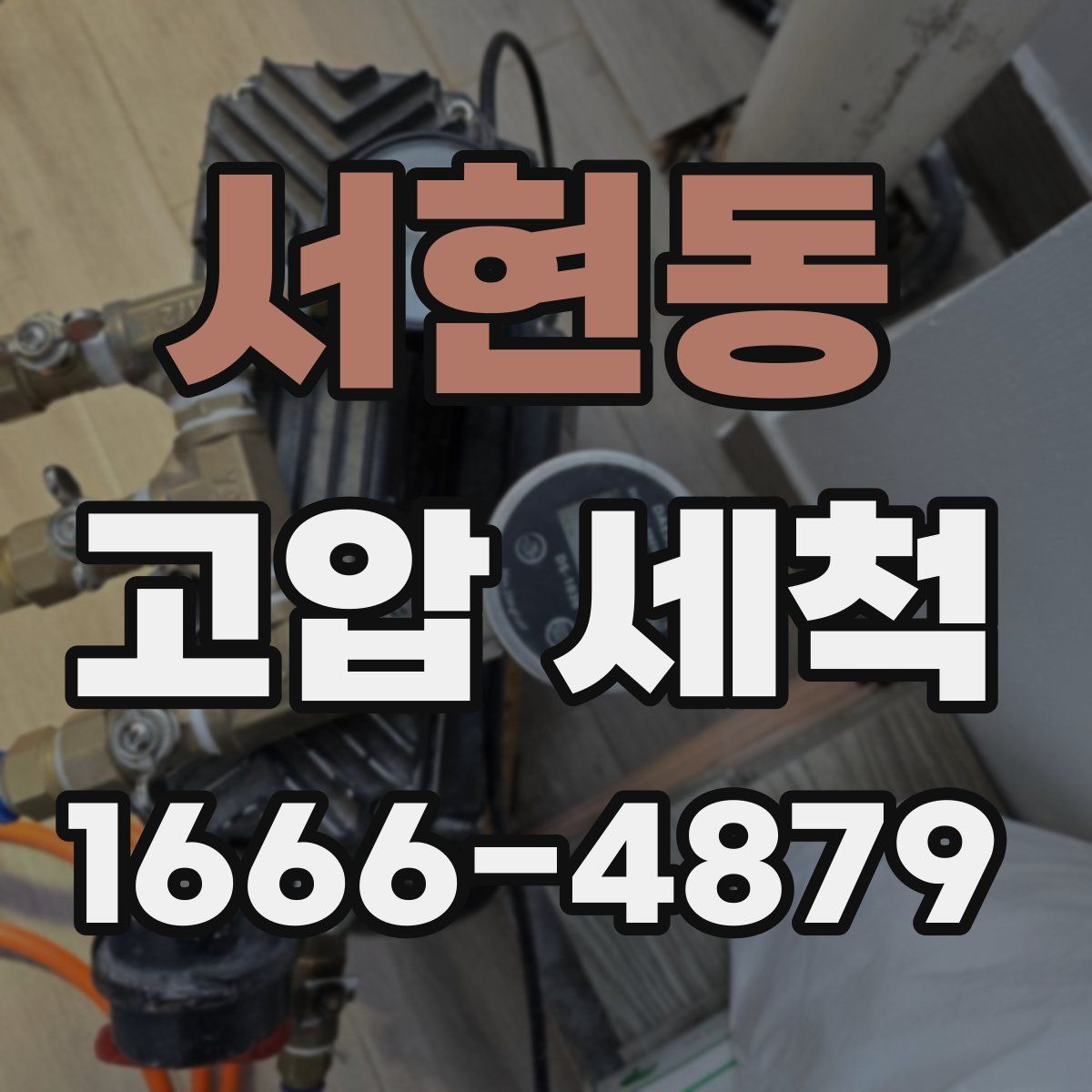 서현동 고압 세척