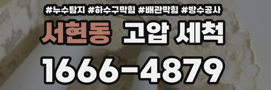 서현동 고압 세척