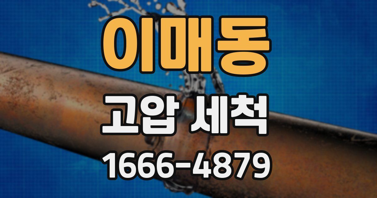 이매동 고압 세척