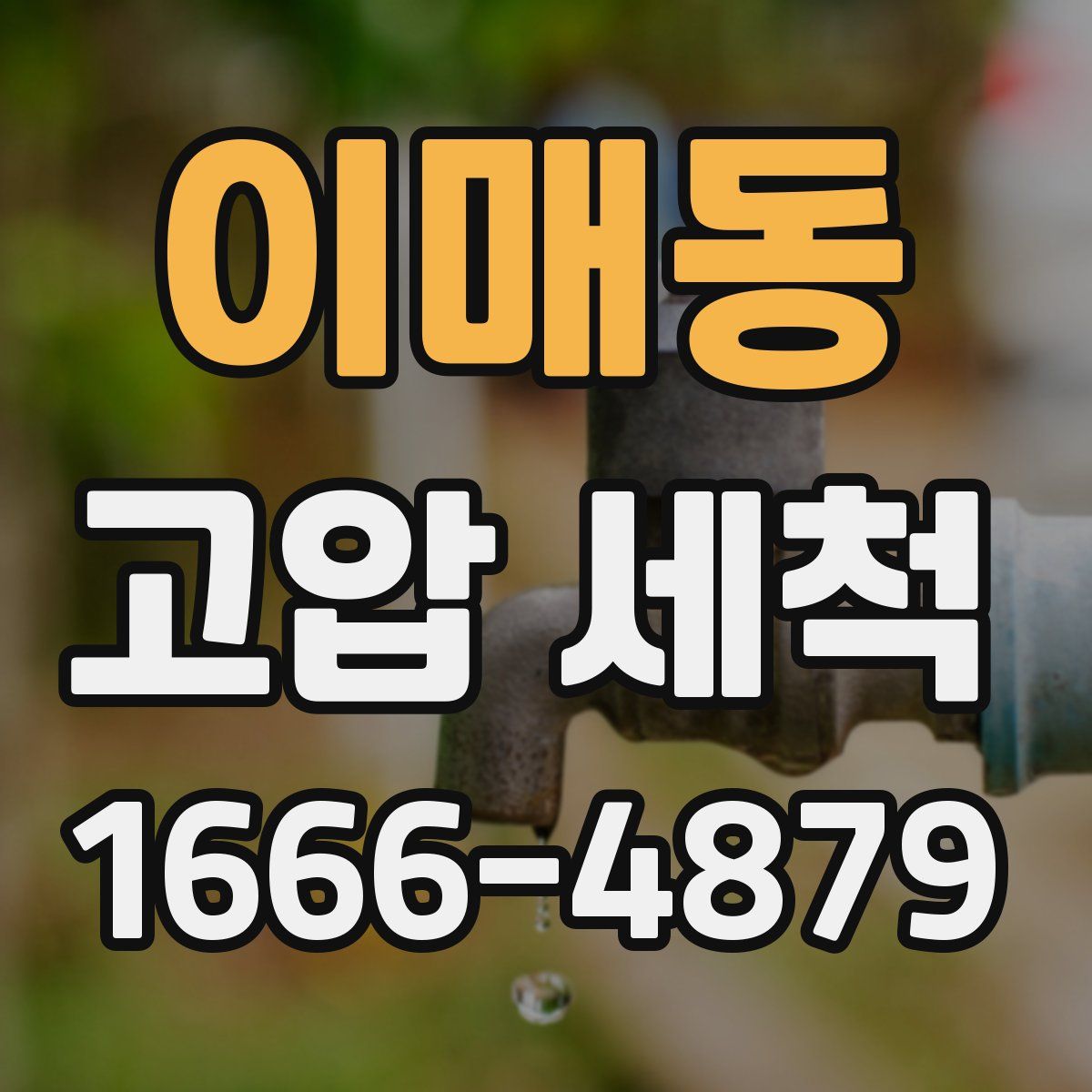 이매동 고압 세척