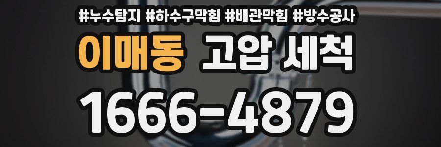 이매동 고압 세척
