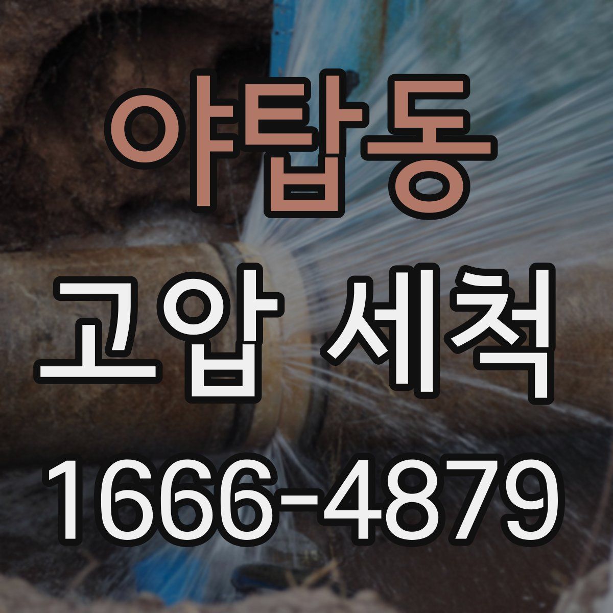 야탑동 고압 세척