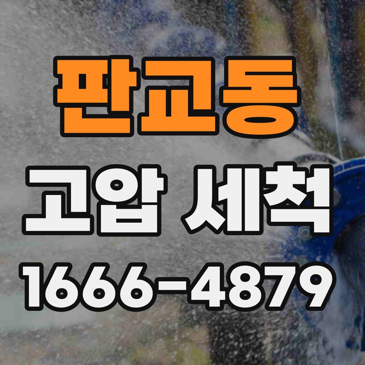 판교동 고압 세척
